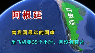 距离中国最远的国家，坐飞机需要35小时，而且没有直达！