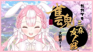 【雀魂 / 参加型 / 三麻】初見 / 初心者歓迎！ 楽しく遊ぼう～！【麻雀】