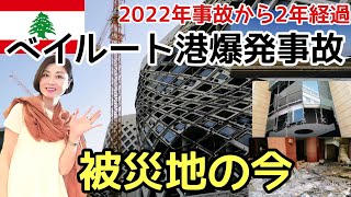 【2022年経済危機のレバノン】ベイルート港爆発から２年経過の被災地の様子(2022.10.1)　Lebanon Beirut exprosion