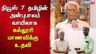 நியூஸ் 7 தமிழின் அன்புபாலம் மூலம் கல்லூரி மாணவிக்கு உதவிய ஓய்வு பெற்ற சார்பதிவாளர்