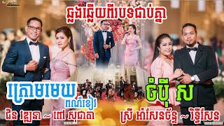 ក្រោមមេឃពណ៍ខៀវ - ចំបុី ស ឆ្លងឆ្លើយពីរបទជាប់គ្នា ពិរោះប្លែក ប្រគុំតន្ត្រីដោយ តន្ត្រីសម័យយ៉ែម សំអូន