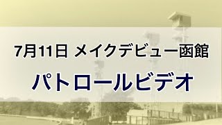 2020/07/11 メイクデビュー函館 (カイザーノヴァ) パトロールビデオ