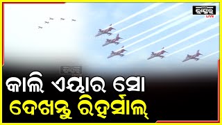 ଆସନ୍ତା କାଲି ହେବ ସୂର୍ଯ୍ୟକିରଣ ଏୟାର ଶୋ ,ଆଜି ହୋଇଥିଲା ରିହର୍ସାଲ୍