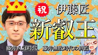 伊藤匠新叡王誕生おめでとうございます！！【第9期叡王戦第5局　初心者向ざっくり解説】