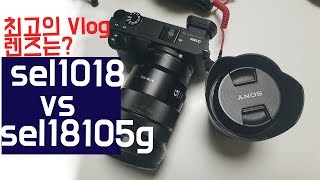 최고의 Vlog 렌즈는? sel1018 vs sel18105g 각각 Vlog를 촬영해 보았습니다!