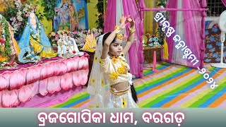 ଶ୍ରୀକୃଷ୍ଣ ଜନ୍ମାଷ୍ଟମୀ, ବ୍ରଜଗୋପିକା ଧାମ