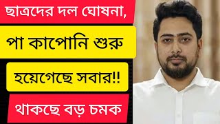 ছাত্রদের দল ঘোষনা,পা কাপোনি শুরু হয়েগেছে সবার!! থাকছে বড় চমক