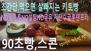 [드림웍스이야기]90초빵/초간단 스콘/ 맛있는 다이어트/먹으면 살빠지는 키토빵/저탄고지 LCHF Gluten free Dairy free Dreamer오늘