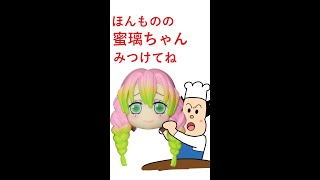 [さがせショート]蜜璃ちゃん新しい顔よ！#shorts