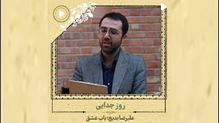 روز جدایی | تغزل شورانگیز فرخی | باب عشق، علیرضا بدیع