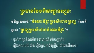 មតិខ្លះយល់ថា\