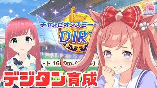 【ウマ娘 育成】チャンミダートのアグネスデジタル育成！【人妻新人Vtuber 寿ほまれ】