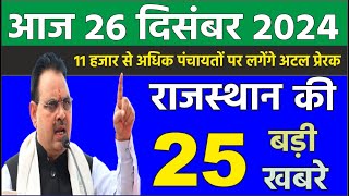 Today Breaking News | 25 दिसंबर 2024 | Rajasthan Ki Khabre | Rajasthan News | Pm Kisan Yojana