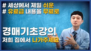 명도가 어려운 경매초보를 위한 기초 경매강의!