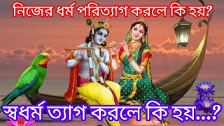 স্বধর্ম ত্যাগ করলে কি? নিজের ধর্ম পরিত্যাগ করলে কি হয়? //please like comment share and subscribe