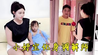 爸爸妈妈吵架小妤宝化身融合剂，没想到他们立马就认识到了错误，结局真是太完美了！【一只小妤宝】