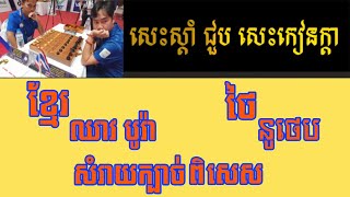 សេះស្តាំជួបសេះកៀនក្តារ ស្តេចអុកខ្មែរ ឈាវ បូរ៉ា Vs ថៃ នូថេប