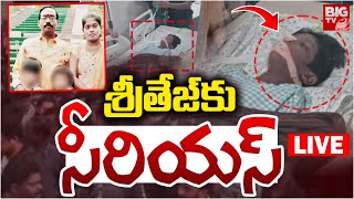 శ్రీతేజ్‌కు సీరియస్‌ LIVE | Sri Tej Health In Critical Condition | Allu Arjun | Pushpa-2 Incident