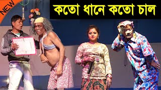 কতো ধানে কতো চাল ! এই বছরের নতুন কমেডি ! জয় গুরু অপেরা পঞ্চরস ! jai guru opera ! rita samiran alkap