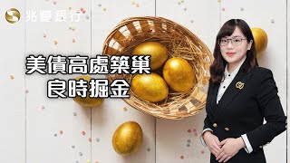 [ Mega FOCUS Channel ]美債高處築巢，良時掘金113.08.01EP198