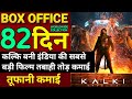 Kalki (Day-82) Box Office Collection| Kalki Life Time Collection| Kalki movie collection | Prabhas