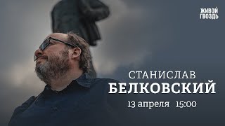 Чумные сурки и биолаборатории / Молодая Росгвардия / Белковский + Бунтман // 13.04.2023 @BelkovskiyS