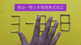 学霸来试试，3-3=8怎能相等？很考验智商，给你5秒思考够吗？