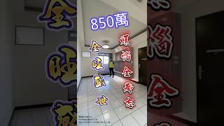 850萬「全旺盛世 煩惱全都忘」機捷旁全新整理三房 台中房地 #台中 #潭子 #北屯 #北屯區 #華廈 #好市多 #costco