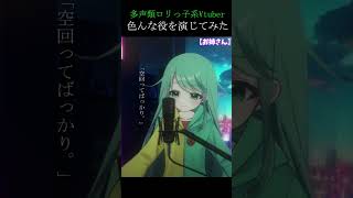 多声類が本気で演技してみたら凄いことになった件【チョま】#多声類 #新人vtuber  #チョま