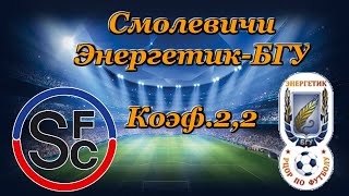 Слуцк - Энергетик - БГУ / Прогноз и Ставки на Футбол 8.05.2020