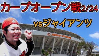 オープン戦　vs読売ジャイアンツ（2/24)　一緒にカープを応援しよう！！