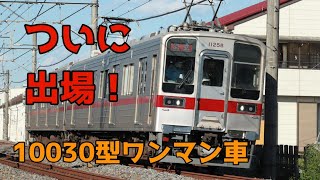 【ついに10030型のワンマン車出場！】東武10030型11258F 津覇出場