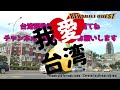 【保存版】台湾旅行に役立つ！　 台湾語 de 観光