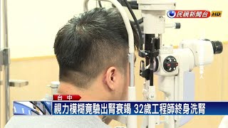 視力模糊竟驗出腎衰竭 32歲工程師終身洗腎－民視新聞