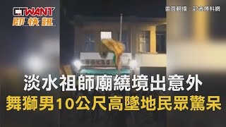 CTWANT 社會新聞 / 淡水祖師廟繞境出意外　舞獅男10公尺高墜地民眾驚呆