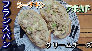 ツナアボカドチーズでフランスパンを食べる！【料理】