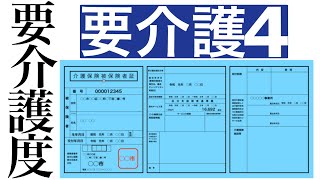 『要介護4』を確認！半日以上介護が必要！？