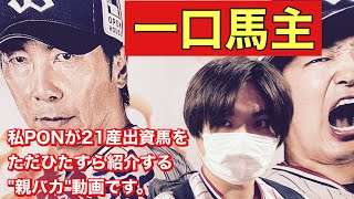 【競馬　一口馬主　21産出資馬】私PONがシルクホースクラブ、キャロットクラブの2021年産出資馬をただひたすら紹介する、いわば\