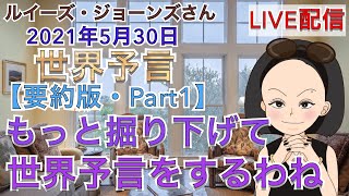 【２０２１年５月３０日】（イギリス水晶玉サイキッカー）ルイーズ・ジョーンズさん最新世界預言【要約版・Part１】【もっと掘り下げて世界予言をしましょうか！】（ライブ配信）