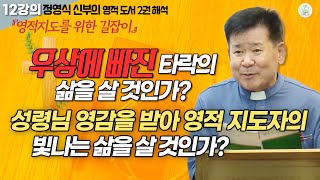 [정영식 신부의 영적 도서 2권 해석 12강의] 우상에 빠진 믿음 약한 삶과 성령에 빠진 빛나는 삶 I 천주교/가톨릭/특강/피정 영상제작 가톨릭스튜디오