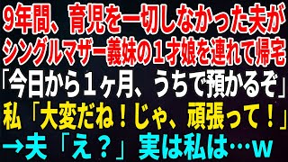 【スカッとする話】9年間、育児を一切しなかった夫がシングルマザー義妹の１才娘を連れて帰宅「今日から１ヶ月、うちで預かるぞ」私「大変だね！じゃ、頑張って！」→夫「え？」実は私は…ｗ【修羅場】