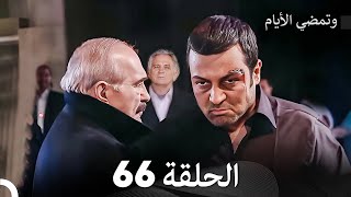 FULL HD (Arabic Dubbed) وتمضي الأيام الحلقة 66