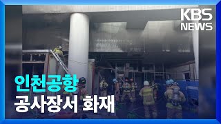 [이 시각 소방청] 인천공항 내 공사장서 화재 / KBS  2022.02.24.