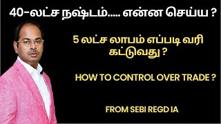 40-லட்ச நஷ்டம்..... என்ன செய்ய | 5 லட்ச லாபம் எப்படி வரி கட்டுவது | How to control Over Trade