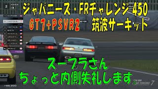 【GT7+PSVR2】#151.ジャパニーズ・FRチャレンジ 450　筑波サーキット