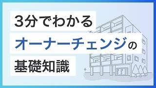 3分でわかる「オーナーチェンジ」の基礎知識