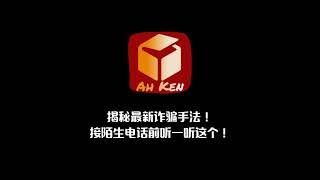 揭秘最新诈骗手法！接陌生电话前听一听这个！ | @AhKenChannel