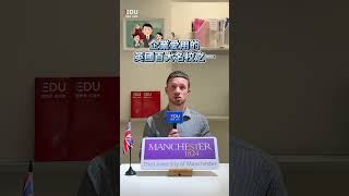 【🇬🇧曼徹斯特大學The University of Manchester】英國企業最愛用之一世界百大名校 #EDU壹教育留遊學 #英國留學 #TheUniversityofManchester