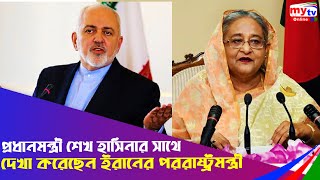 প্রধানমন্ত্রী শেখ হাসিনার সাথে সৌজন্যে দেখা করেছেন ইরানের পররাষ্ট্রমন্ত্রী | Sheikh Hasina | BD News