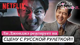 Ли Джонджэ реагирует на сцену с русской рулеткой | игра в кальмара 2 сезон